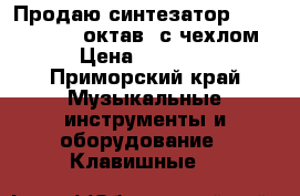 Продаю синтезатор Yamaha E-330 (5октав) с чехлом › Цена ­ 7 000 - Приморский край Музыкальные инструменты и оборудование » Клавишные   